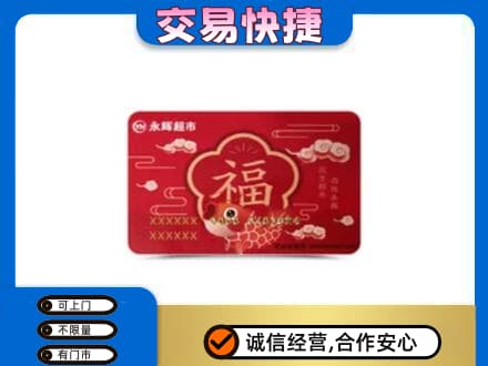 唐山购物卡回收永辉超市卡.jpg