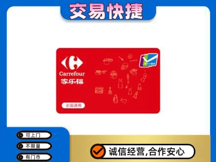 唐山购物卡回收家乐福卡.jpg