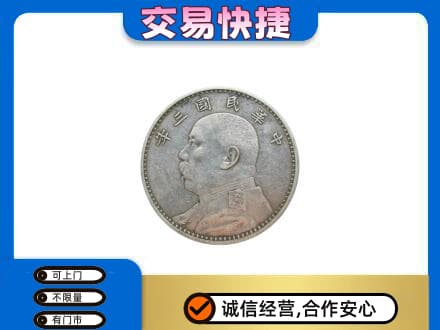 唐山高价回收袁大头